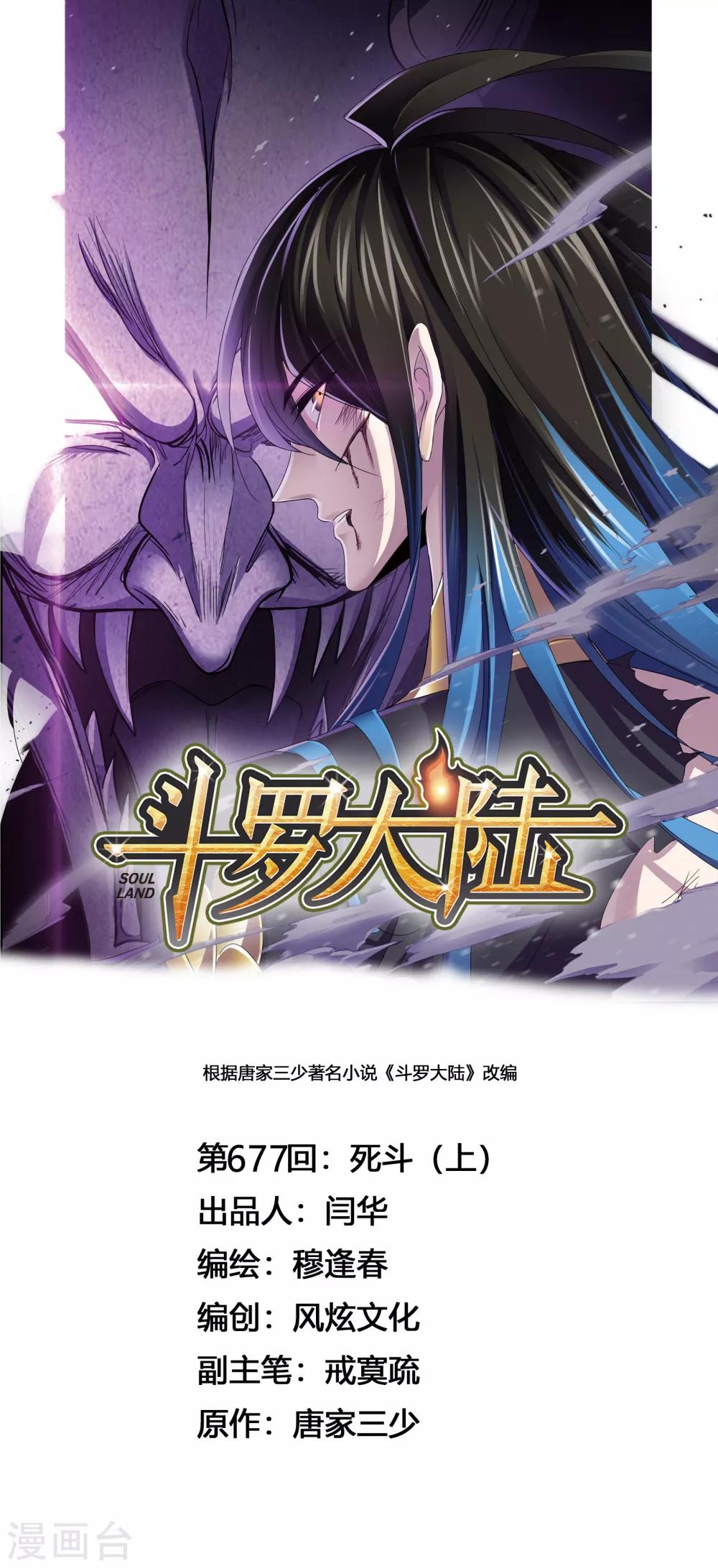 🍼斗罗大陆 第677话 死斗1 第1页