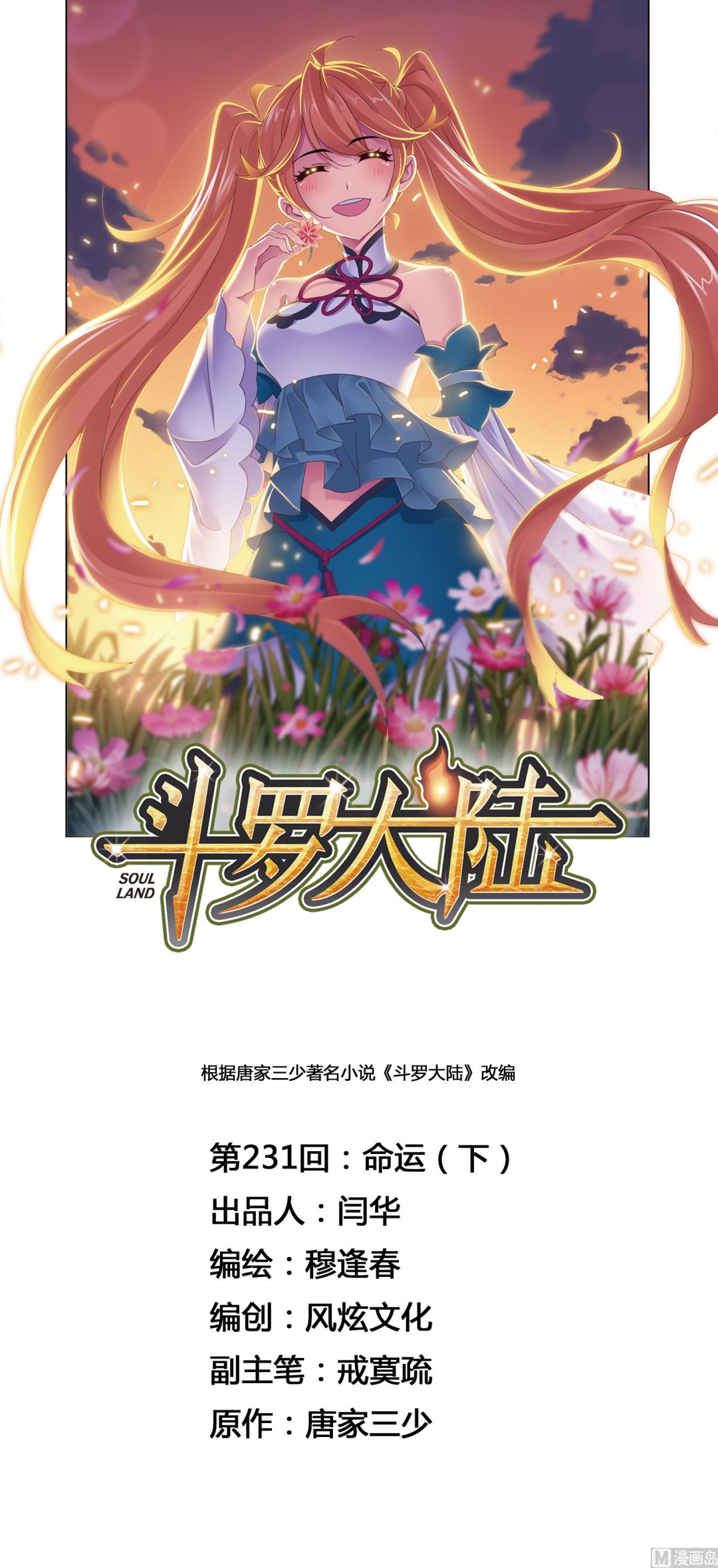 🍼斗罗大陆 第231话 命运（2） 第1页