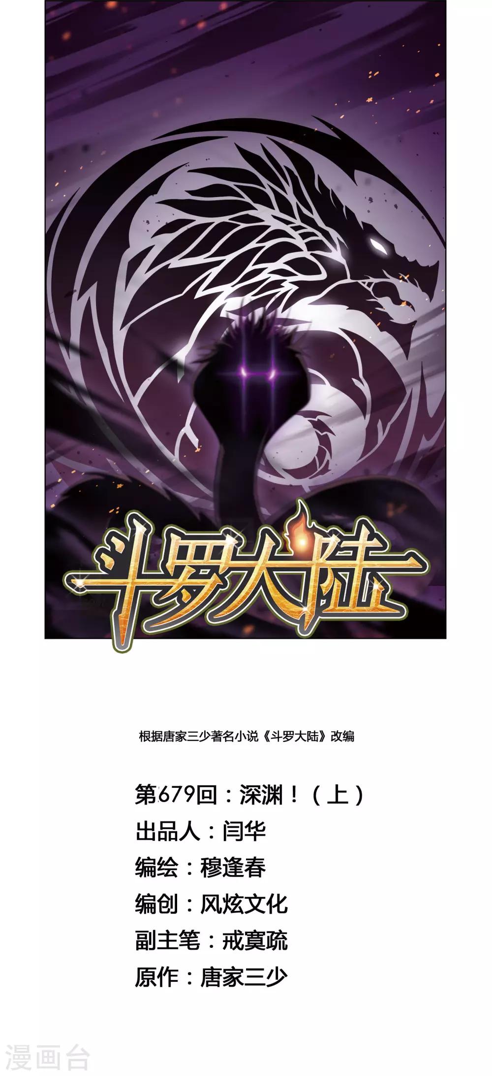 🍼斗罗大陆 第679话 深渊1 第1页