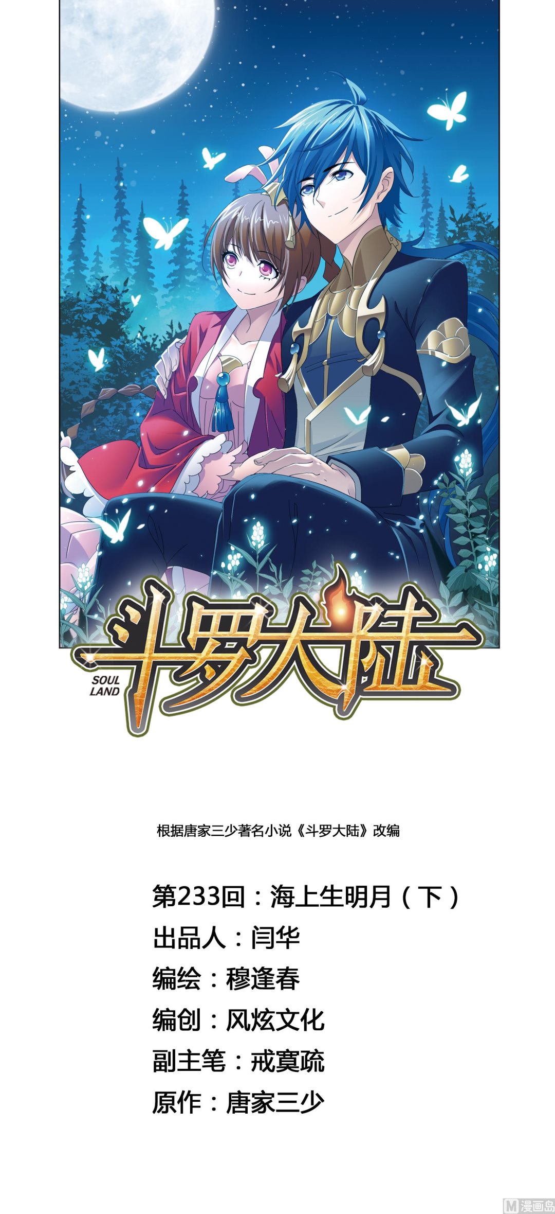 🍼斗罗大陆 第233话 海上生明月（2） 第1页