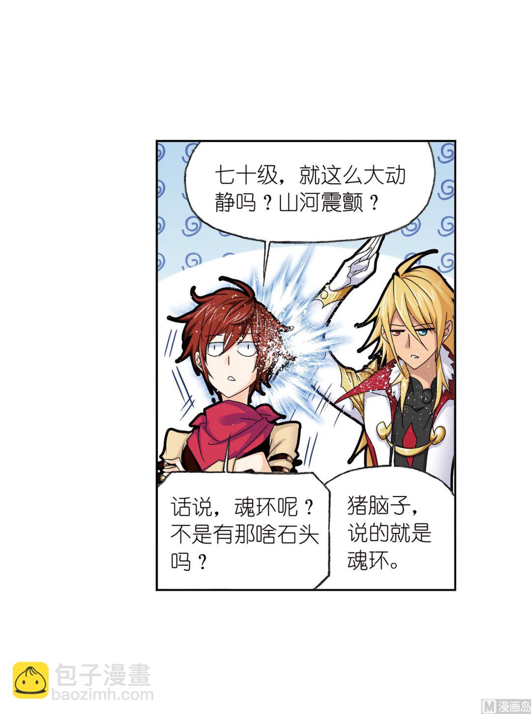 🍼斗罗大陆 第234话 魂圣啦！（2） 第7页