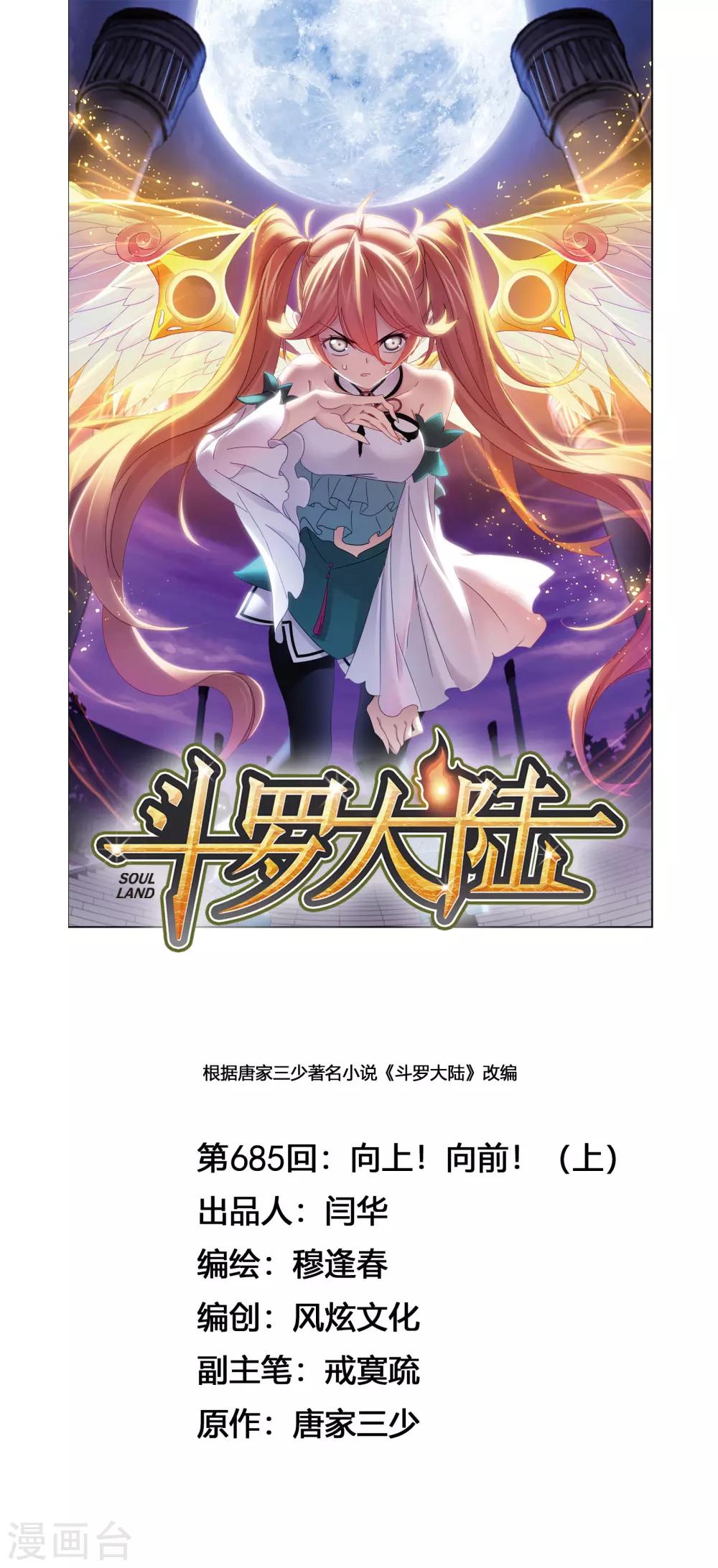 🍼斗罗大陆 第685话 向上！向前！1 第1页