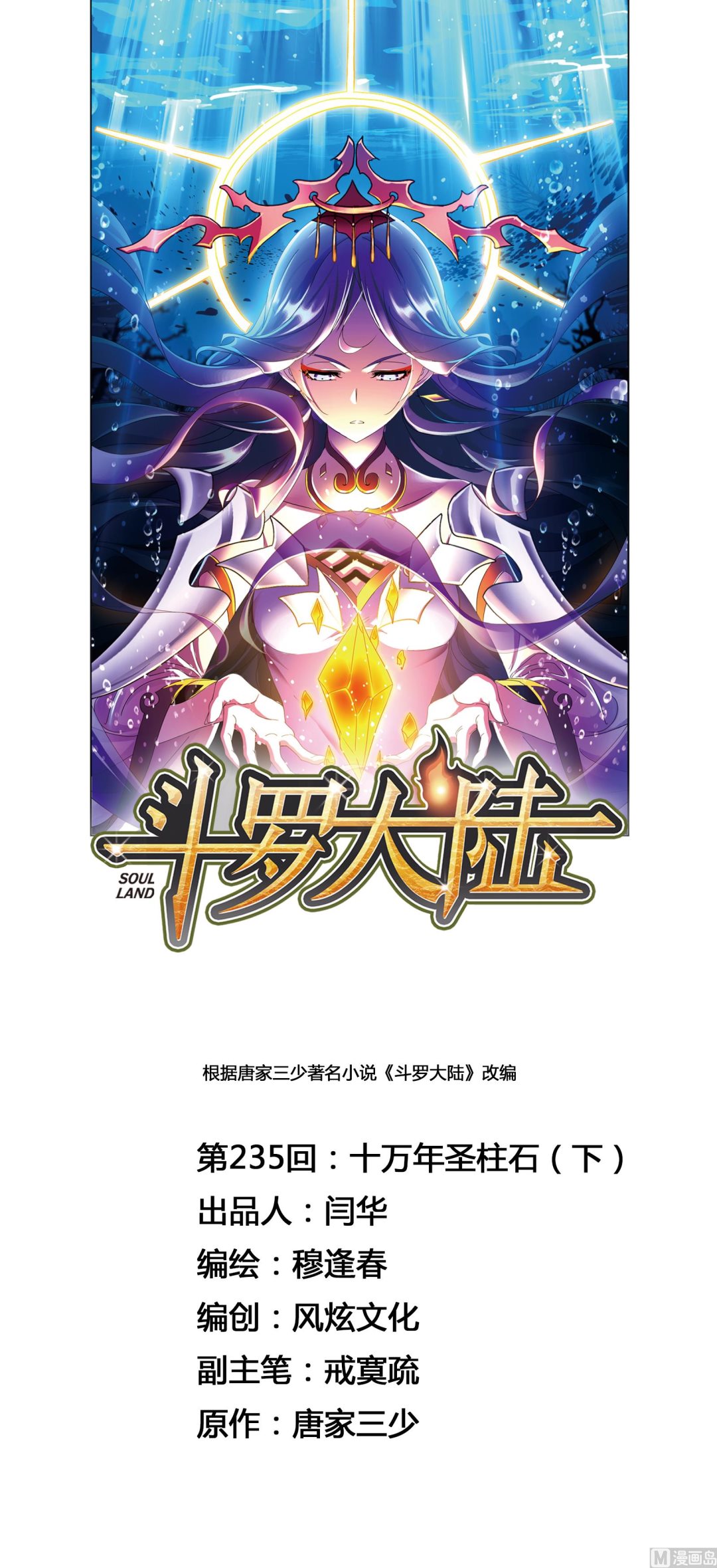 🍼斗罗大陆 第235话 十万年圣柱石（2） 第1页