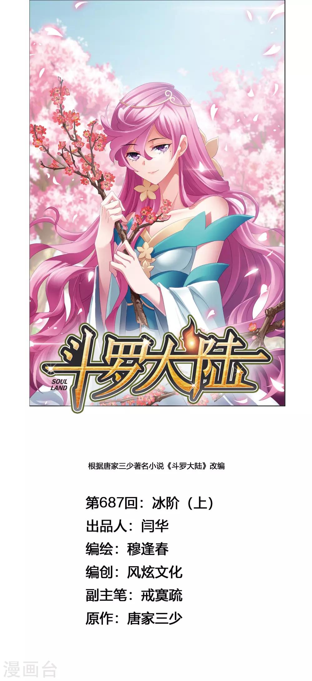 🍼斗罗大陆 第687话 冰阶1 第1页