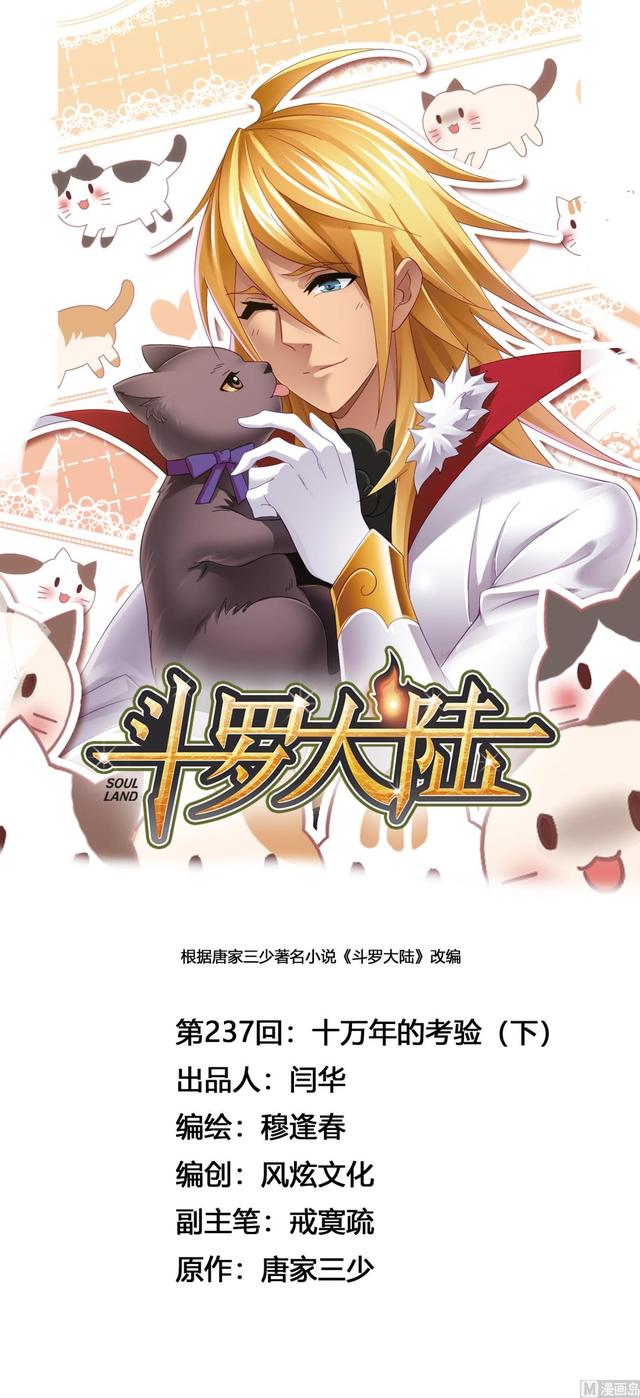 🍼斗罗大陆 第237话 十万年考验（2） 第1页