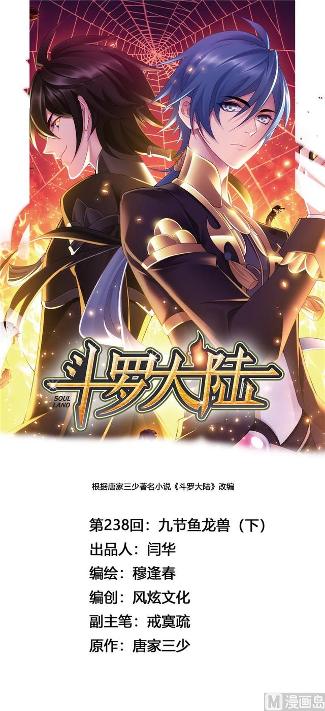 🍼斗罗大陆 第238话 九节鱼龙兽（2） 第1页