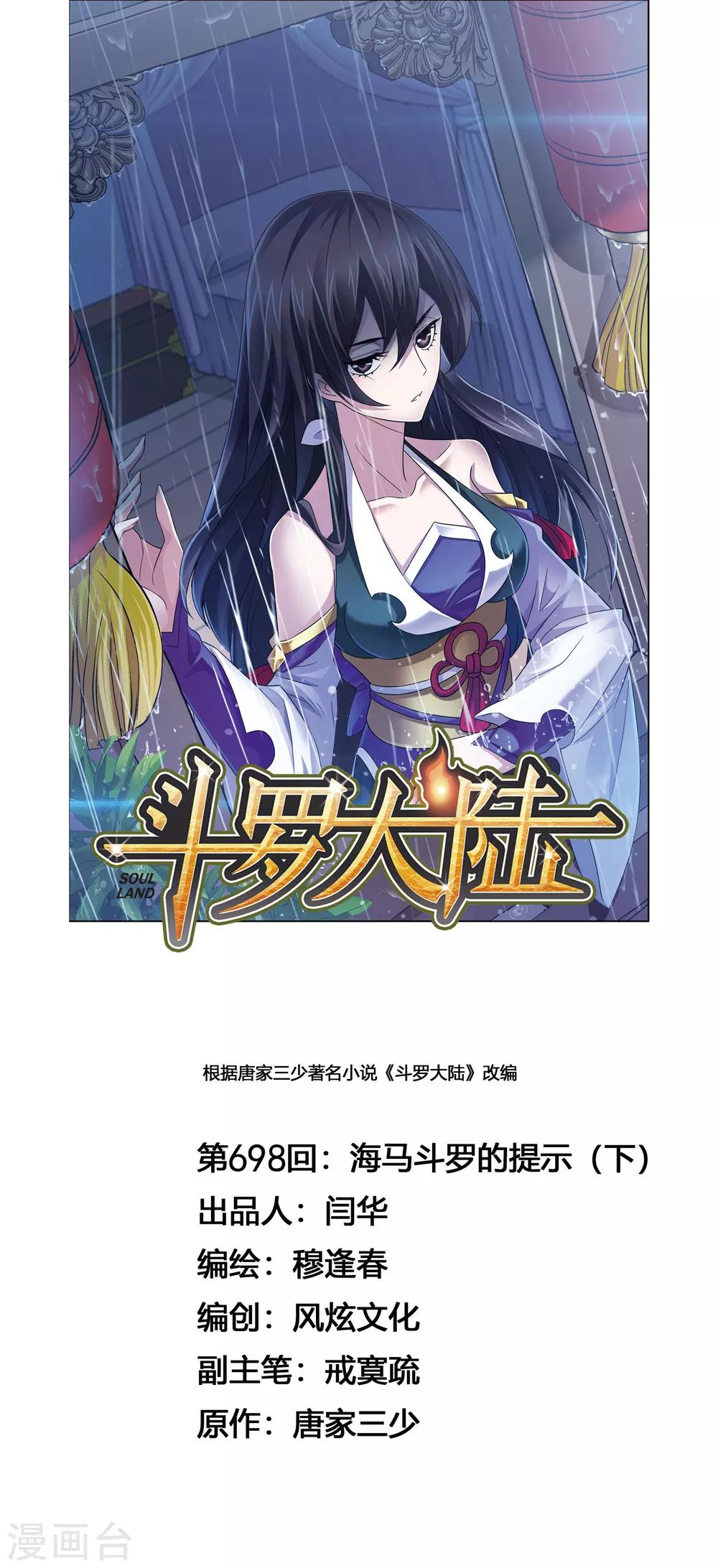 🍼斗罗大陆 第698话 海马斗罗的提示2 第1页