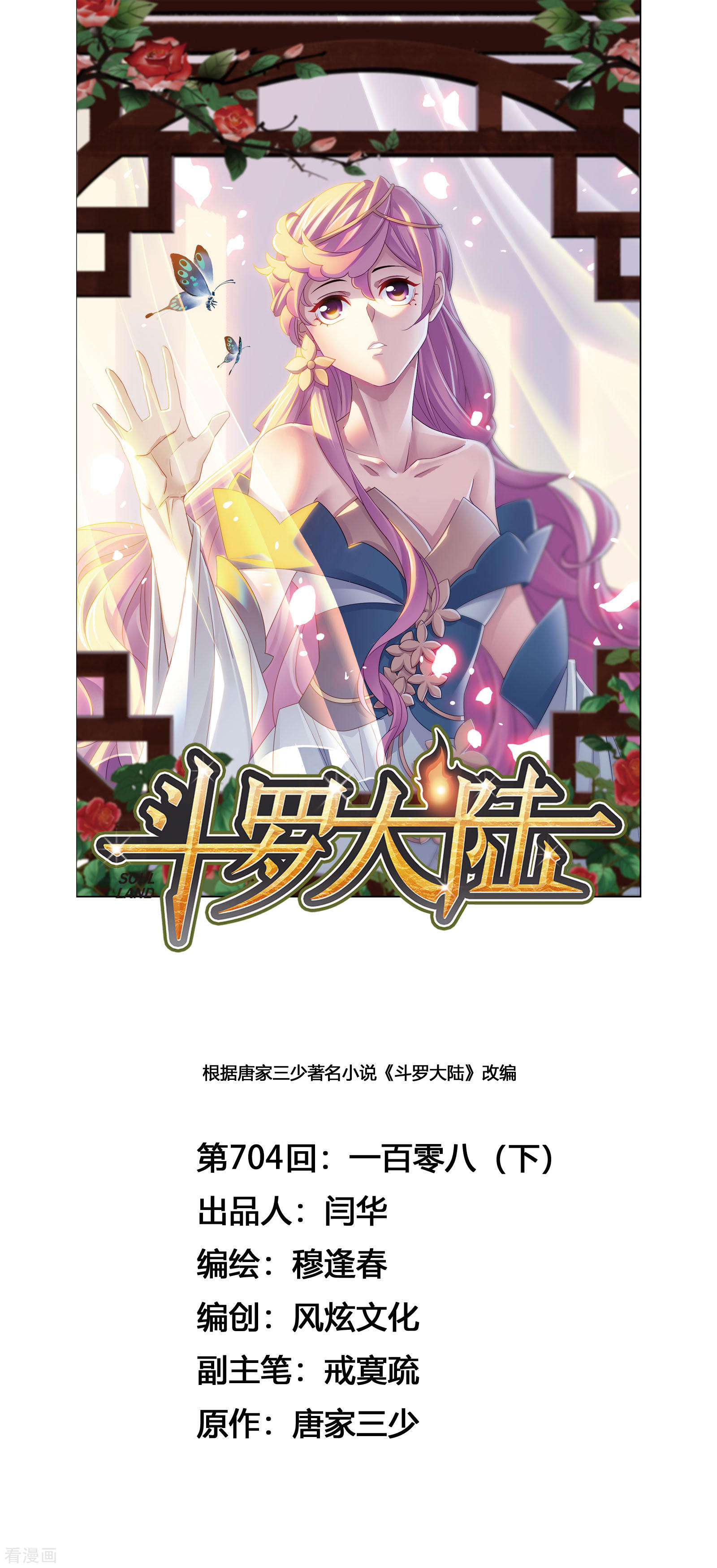 🍼斗罗大陆 第703话 一百零八1 第1页