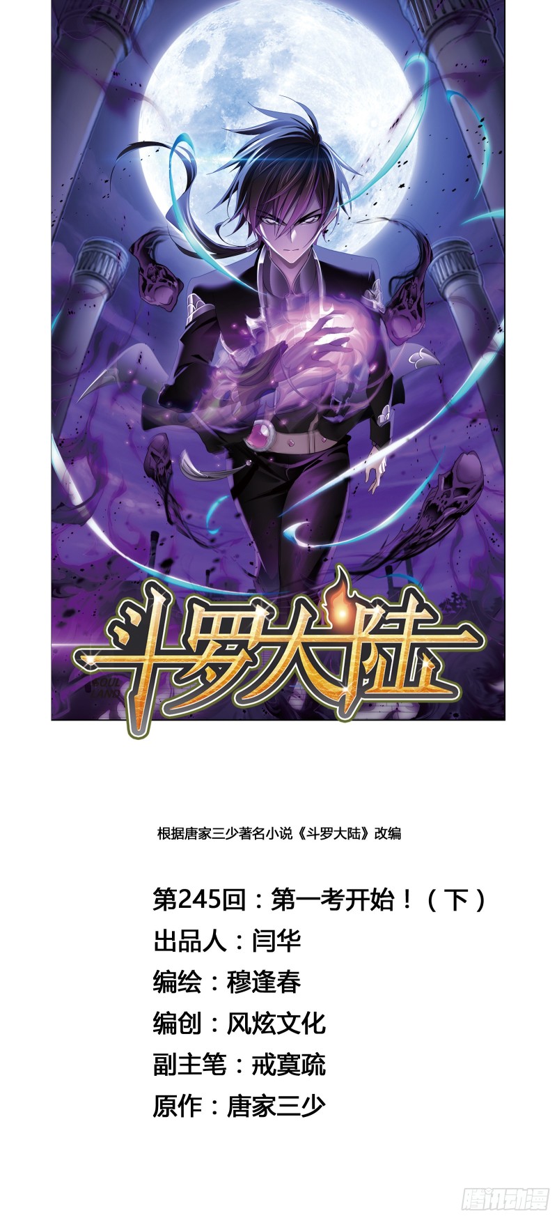 🍼斗罗大陆 第245话 第一考开始（2） 第1页