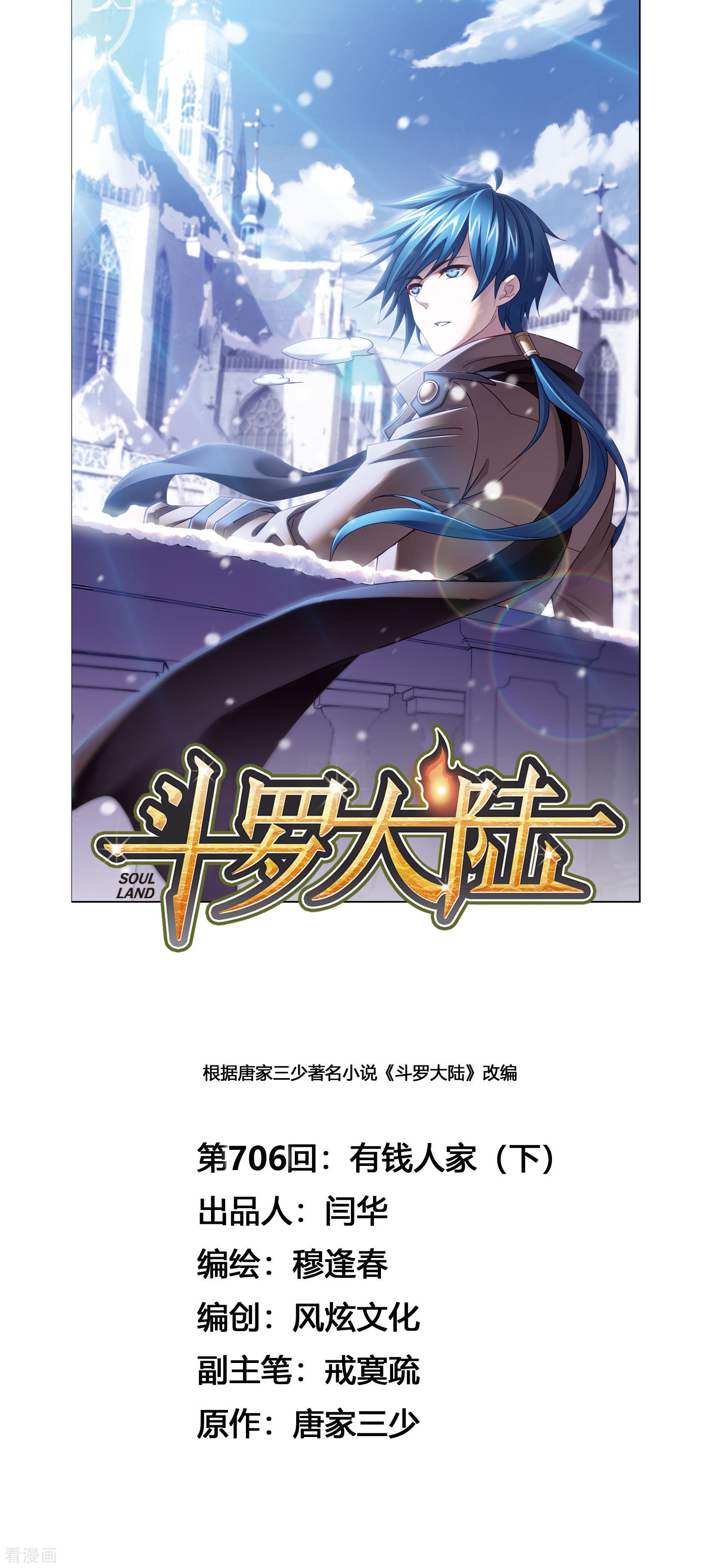 🍼斗罗大陆 第705话 有钱人家1 第1页