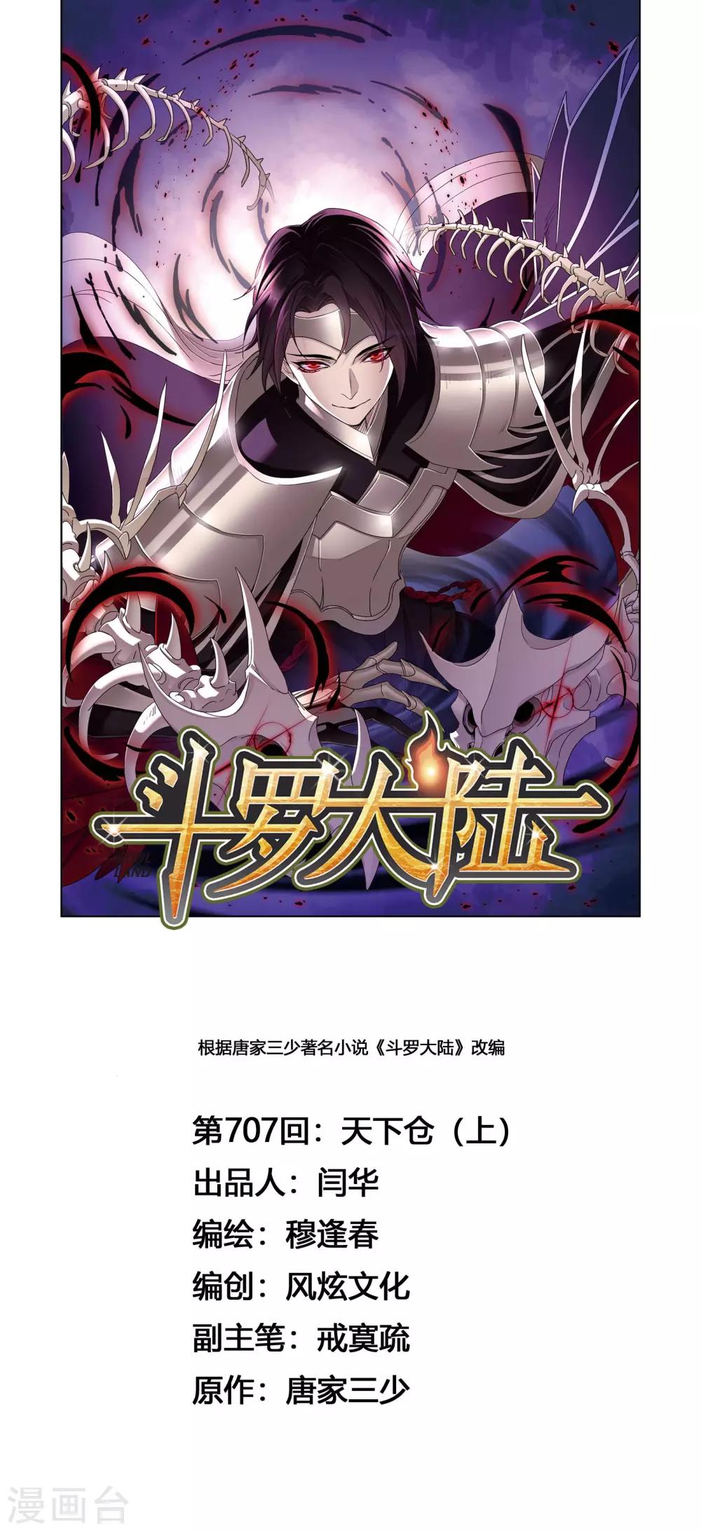 🍼斗罗大陆 第707话 天下仓1 第1页