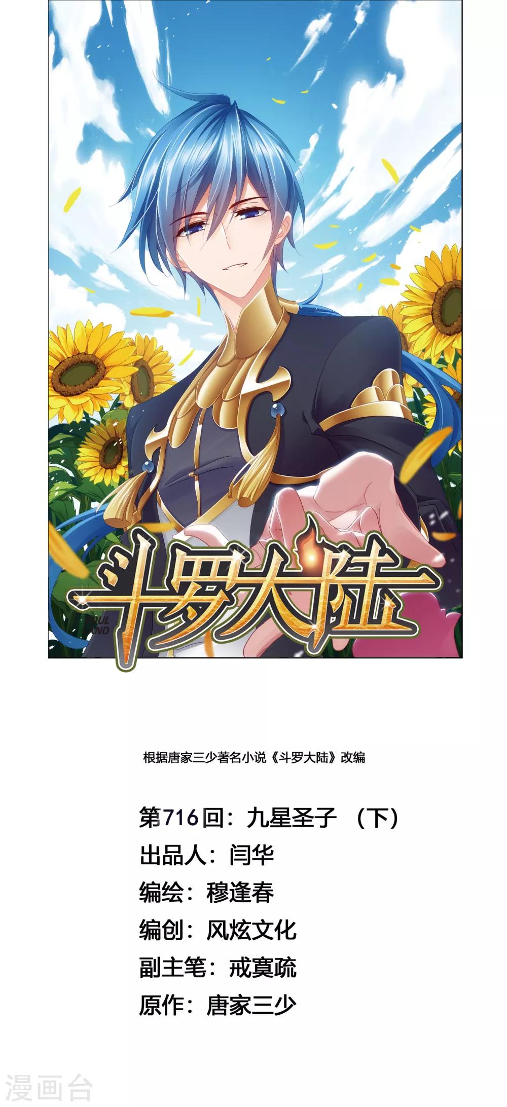 🍼斗罗大陆 第716话 九星圣子2 第1页