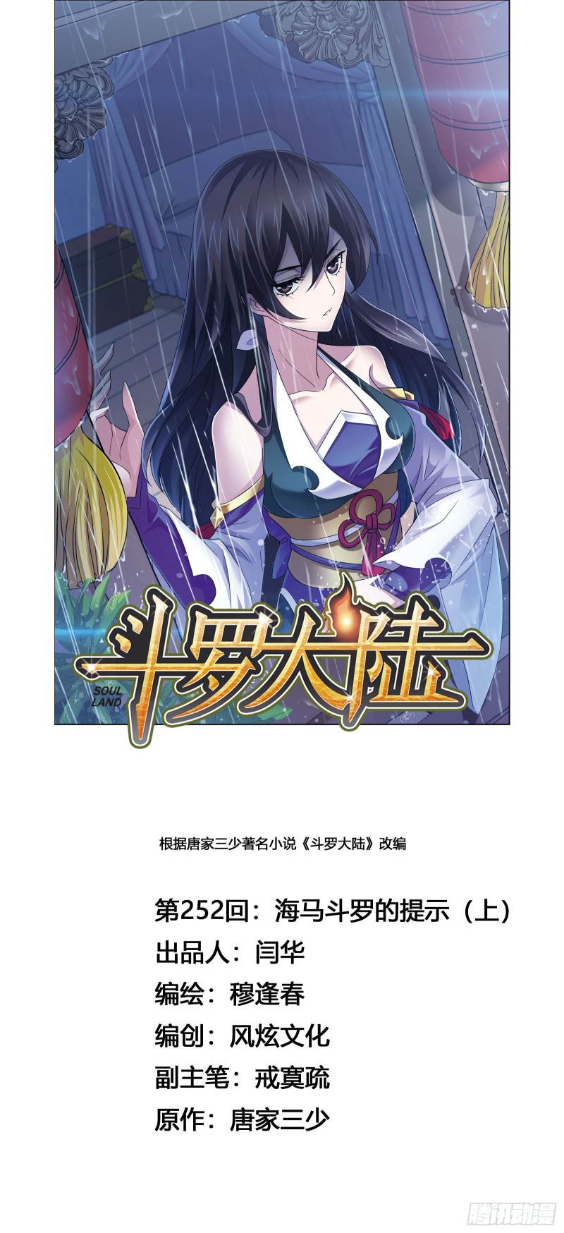 🍼斗罗大陆 第252话 海马斗罗提示（1） 第1页
