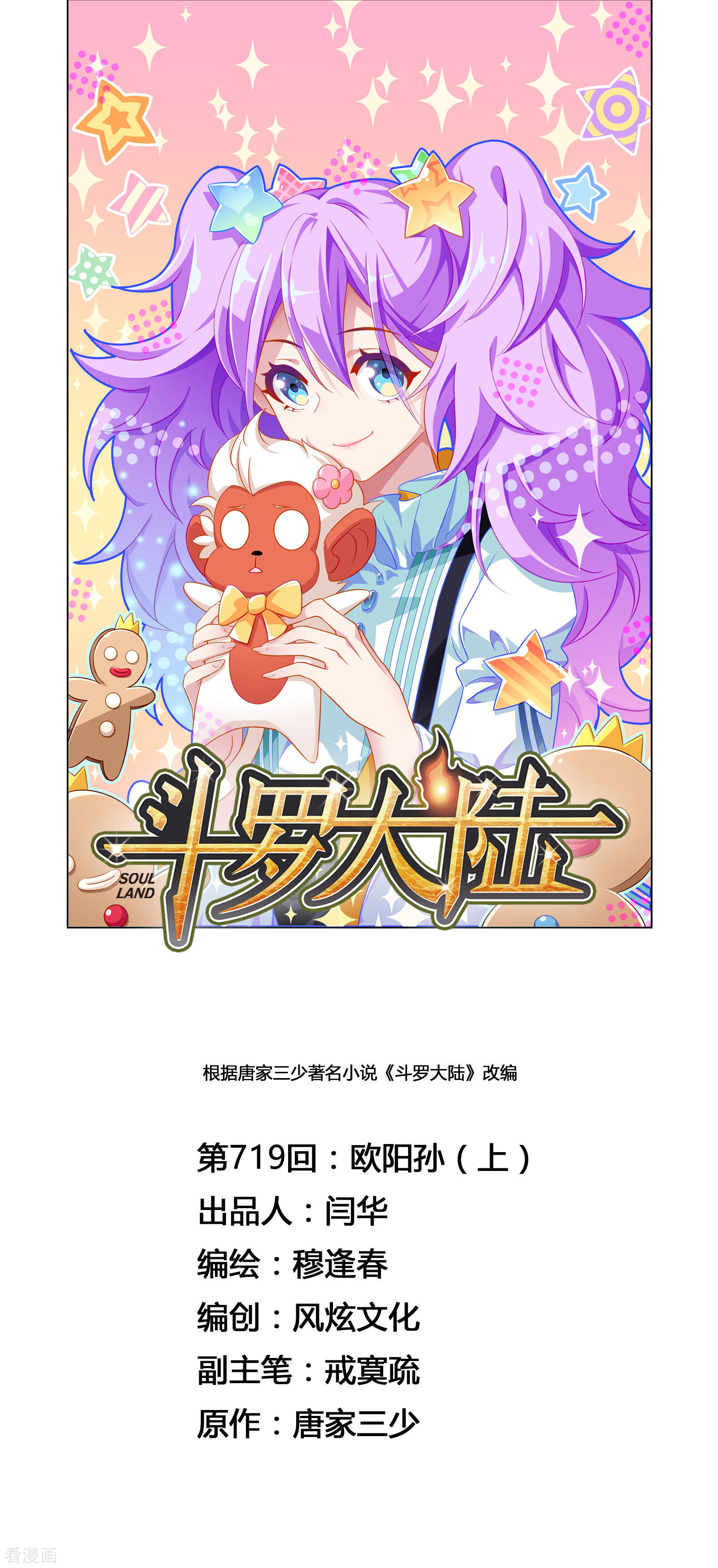 🍼斗罗大陆 第718话 九星七曜2 第1页