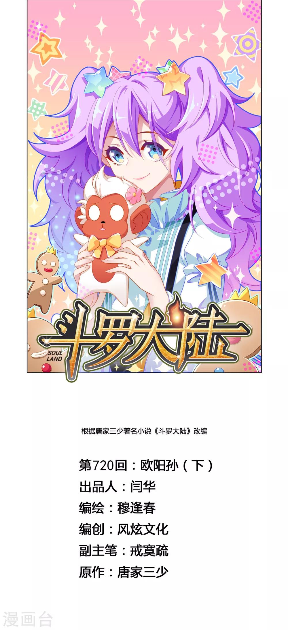 🍼斗罗大陆 第720话 欧阳孙2 第1页