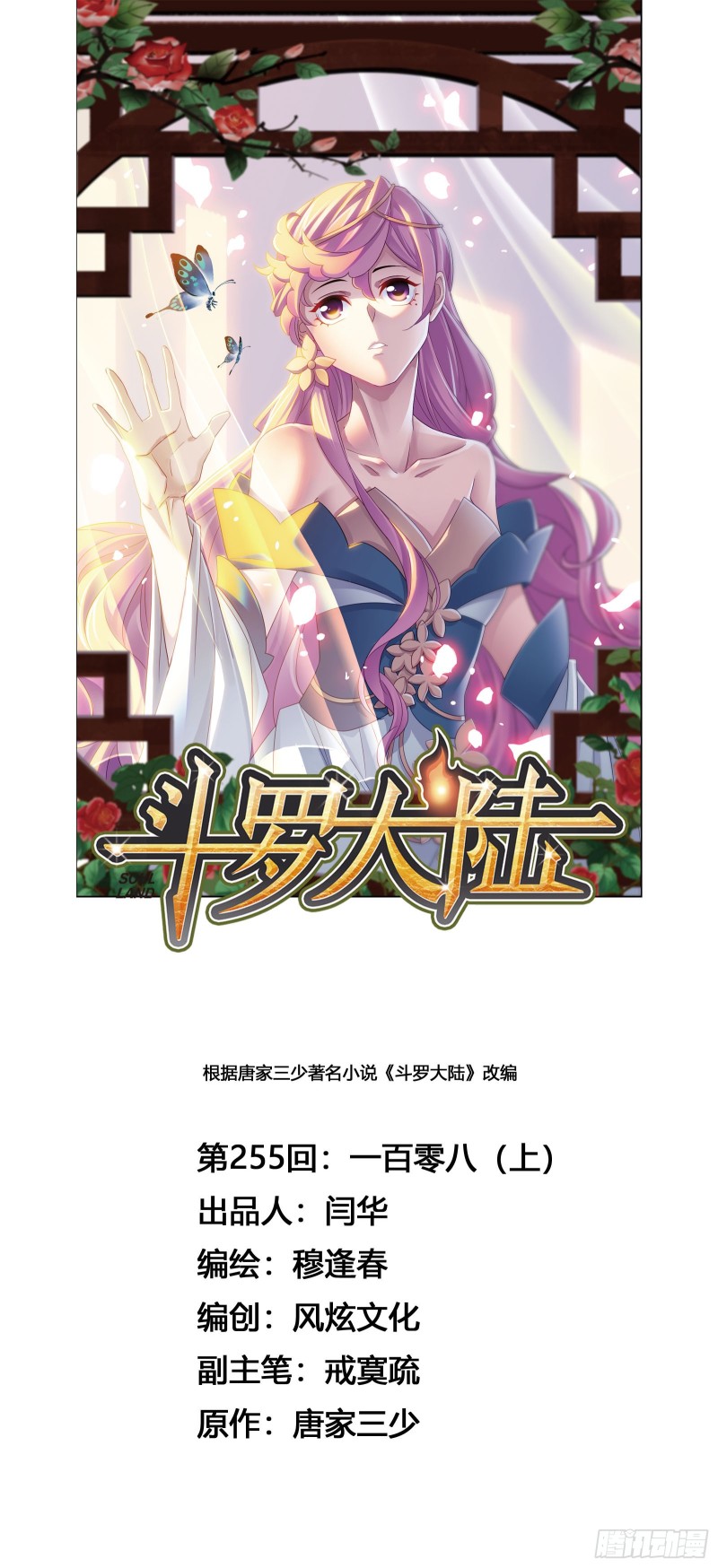 🍼斗罗大陆 第255话 一百零八（1） 第1页