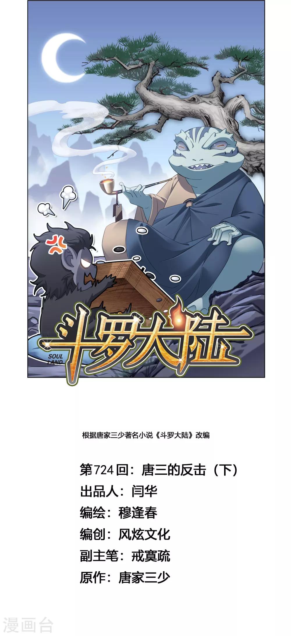 🍼斗罗大陆 第724话 唐三的反击2 第1页