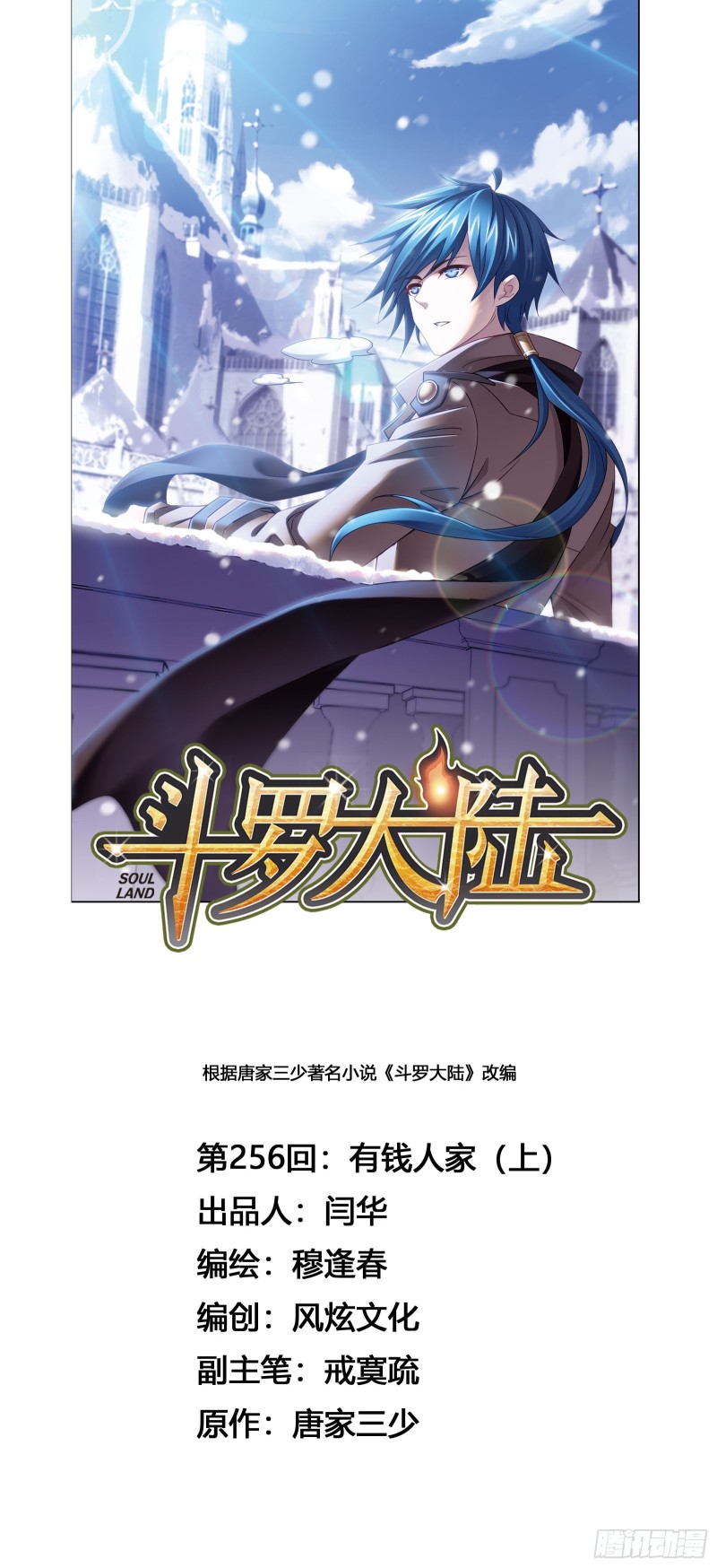 🍼斗罗大陆 第256话 有钱人家（1） 第1页