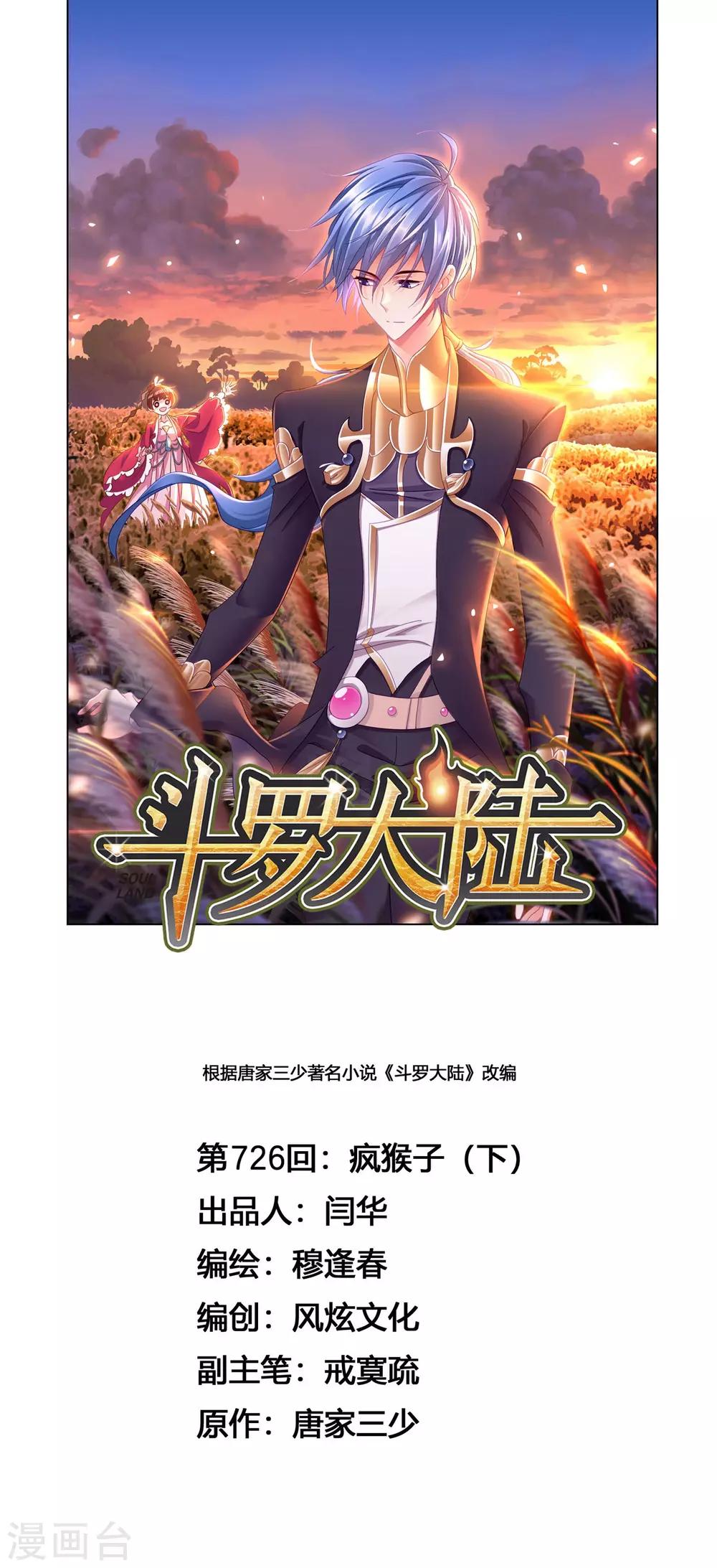 🍼斗罗大陆 第726话 疯猴子2 第1页