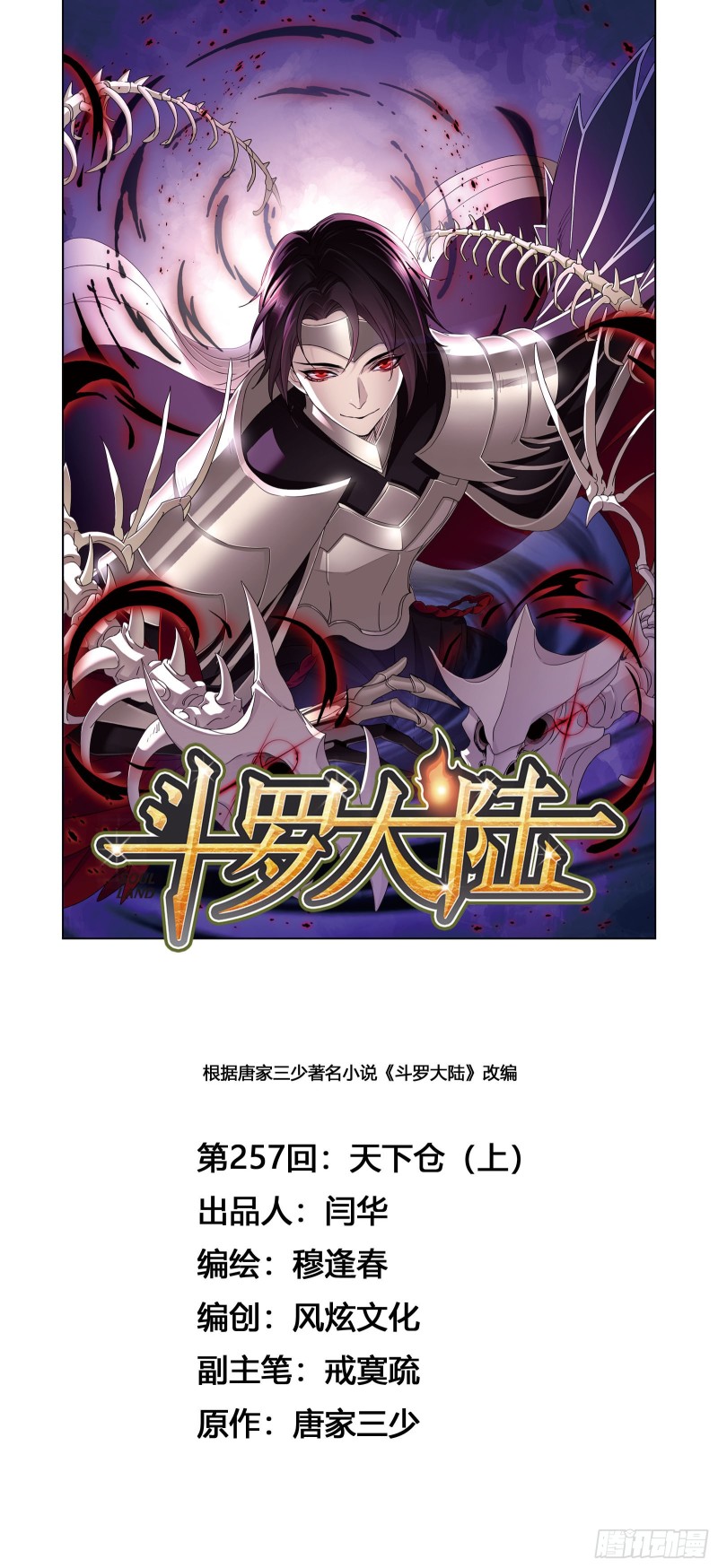🍼斗罗大陆 第257话 天下仓（1） 第1页