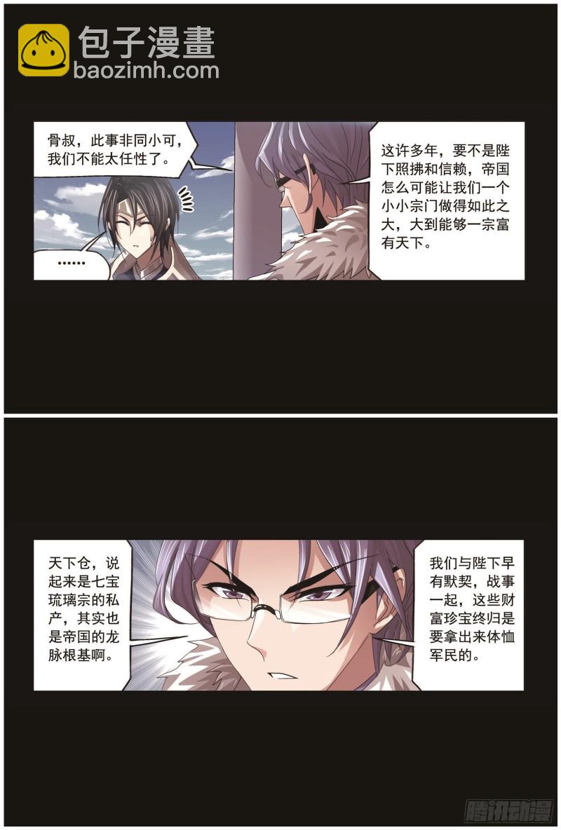 🍼斗罗大陆 第257话 天下仓（1） 第5页
