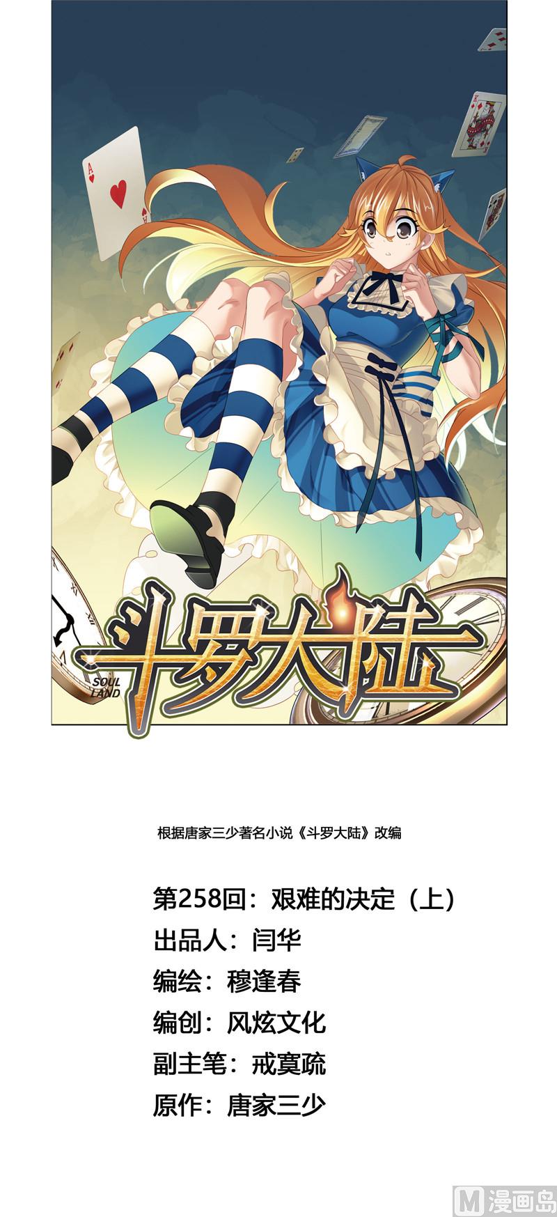 🍼斗罗大陆 第258话 艰难的决定（1） 第1页
