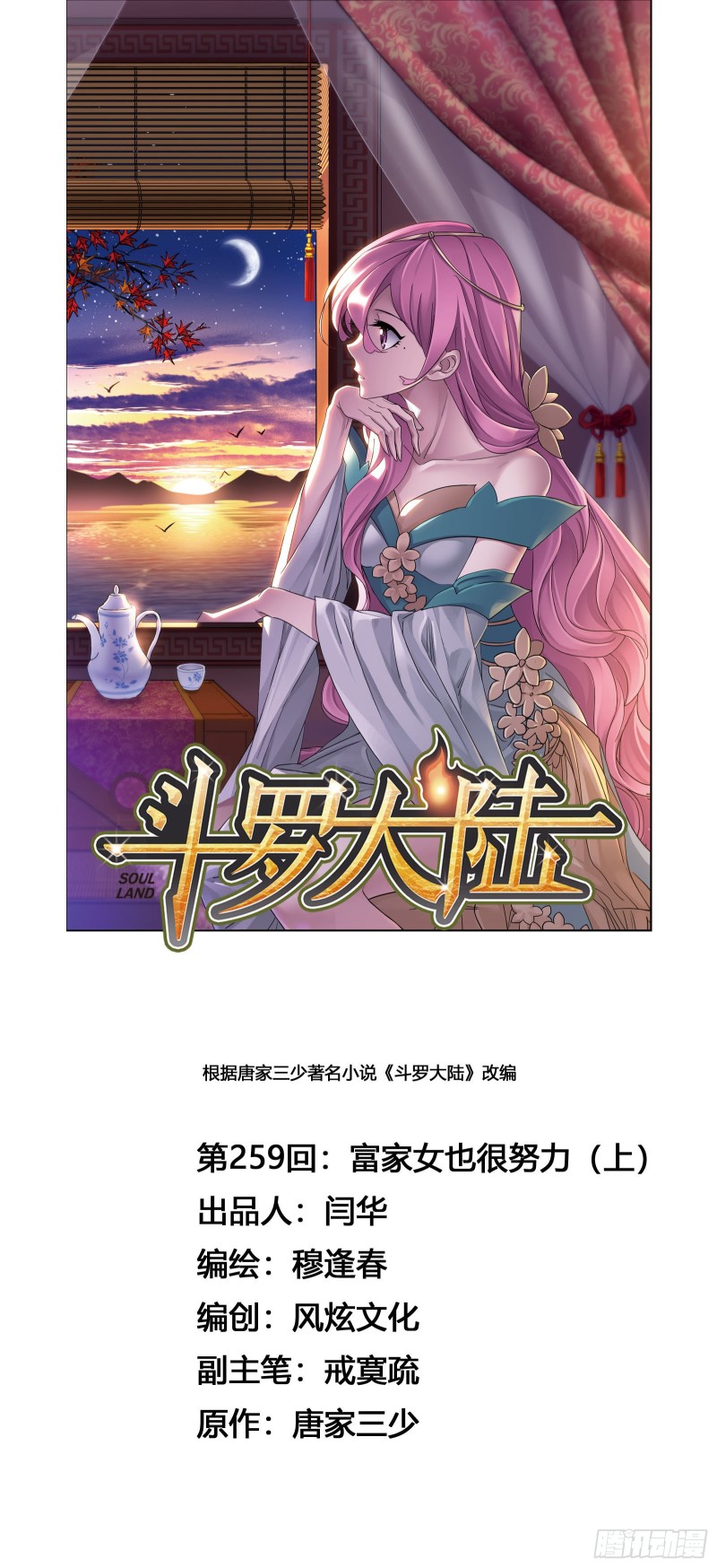 🍼斗罗大陆 第259话 努力的富家女（1） 第1页