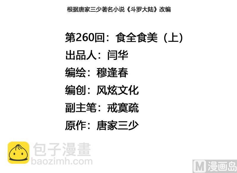 🍼斗罗大陆 第260话 食全食美（1） 第3页