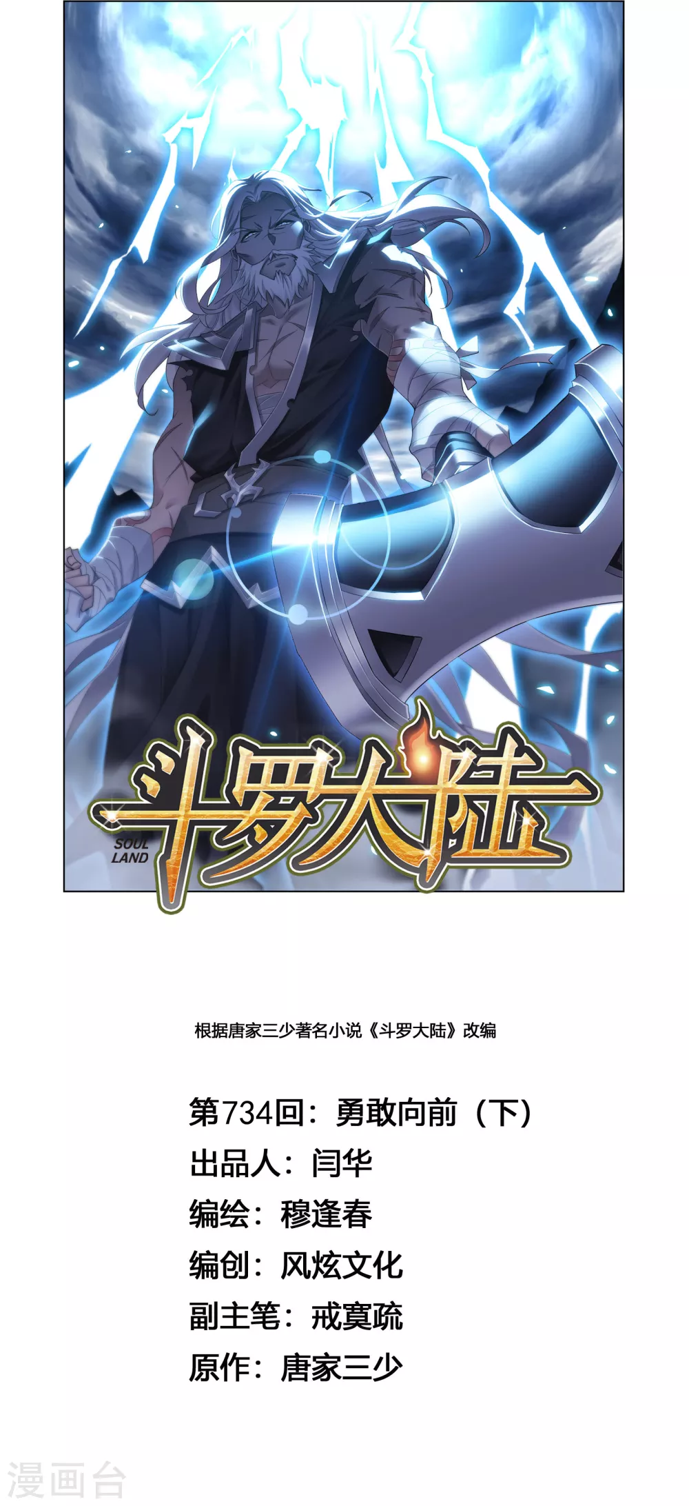 🍼斗罗大陆 第734话 勇敢向前2 第1页