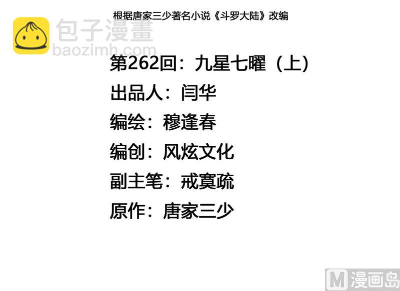 🍼斗罗大陆 第262话 九星七曜（1） 第3页