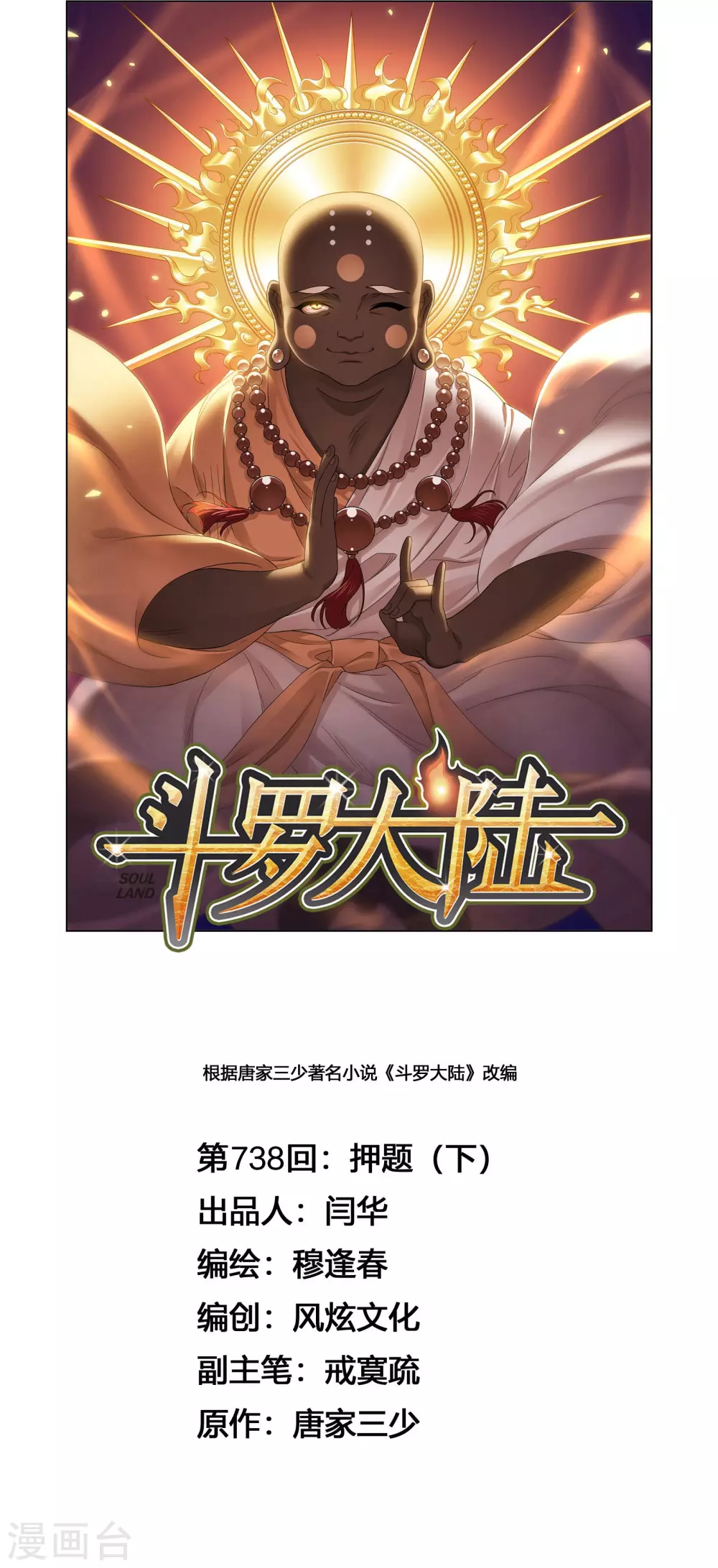🍼斗罗大陆 第738话 押题2 第1页