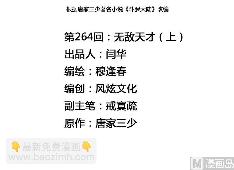 🍼斗罗大陆 第264话 无敌天才（1） 第3页