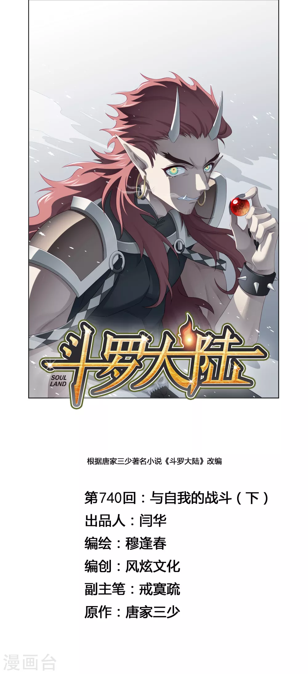 🍼斗罗大陆 第740话 与自我的战斗2 第1页