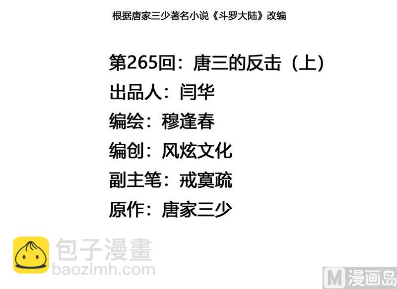 🍼斗罗大陆 第265话 唐三的反击（1） 第3页