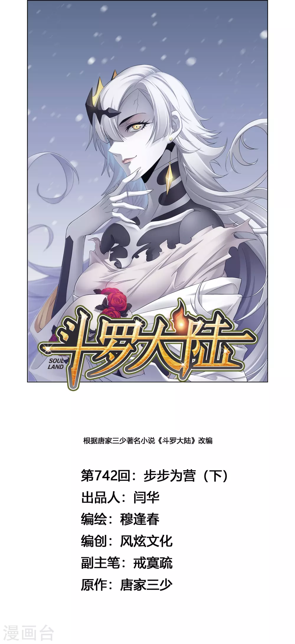🍼斗罗大陆 第742话 步步为营2 第1页