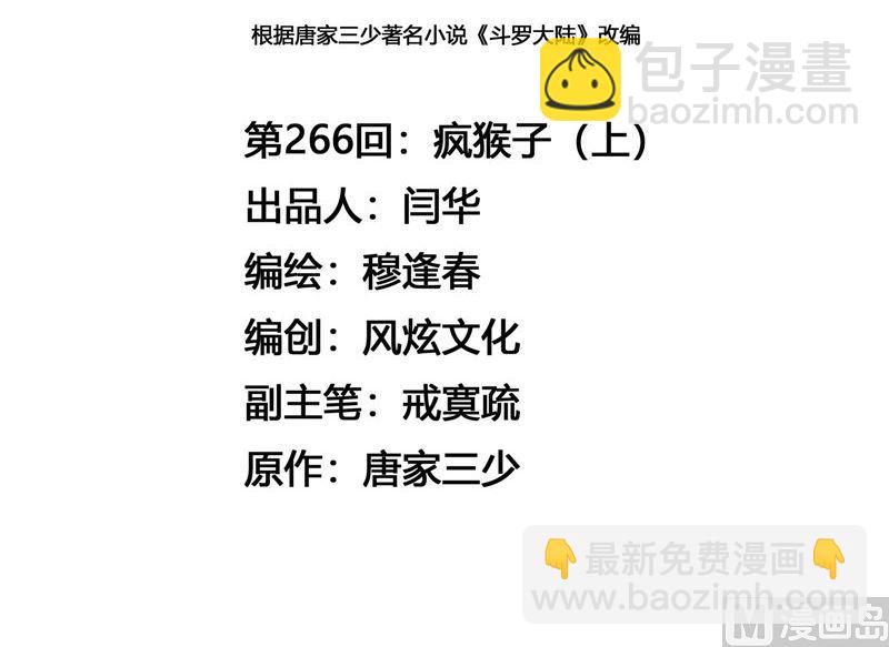 🍼斗罗大陆 第266话 疯猴子（1） 第3页