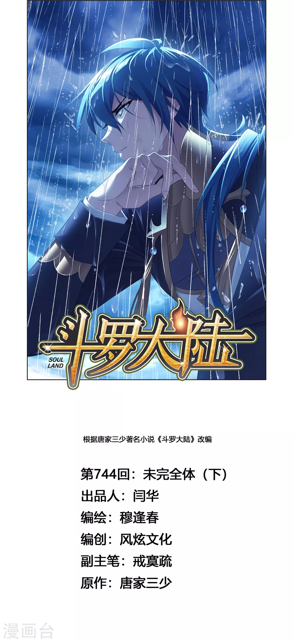 🍼斗罗大陆 第744话 未完全体2 第1页