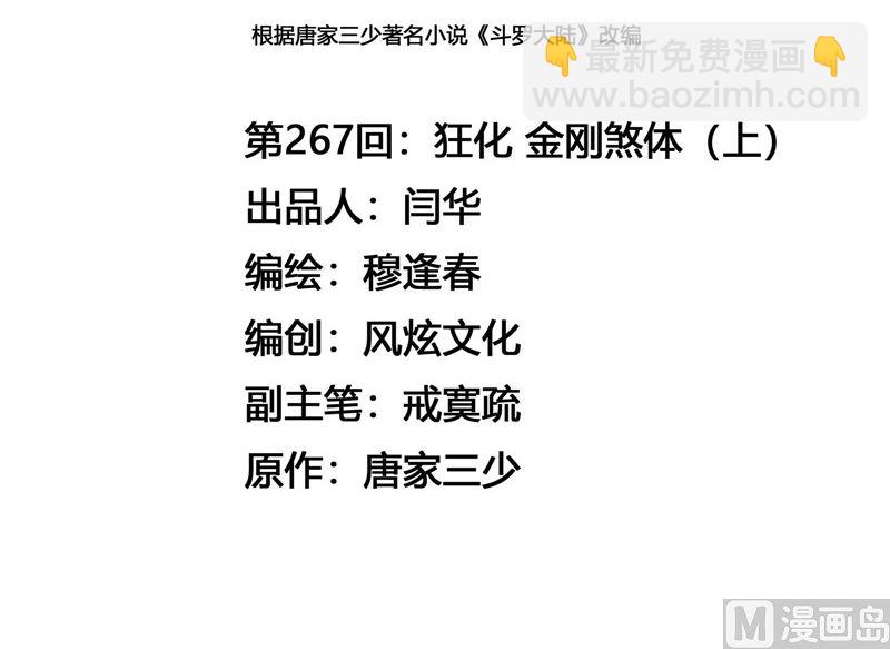 🍼斗罗大陆 第267话 金刚煞体（1） 第3页
