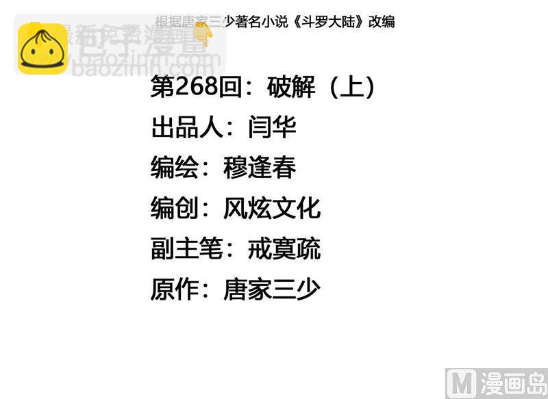 🍼斗罗大陆 第268话 破解（1） 第3页
