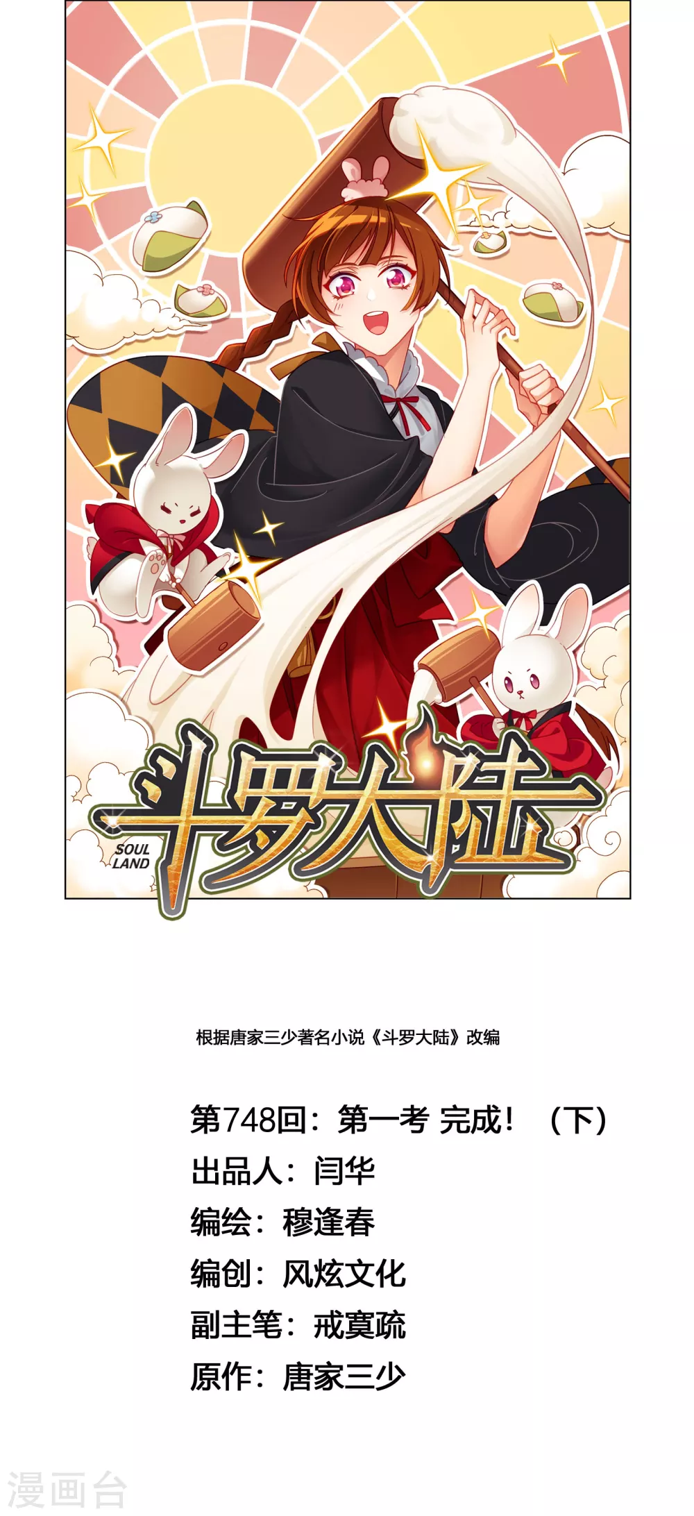 🍼斗罗大陆 第748话 第一考 完成！2 第1页