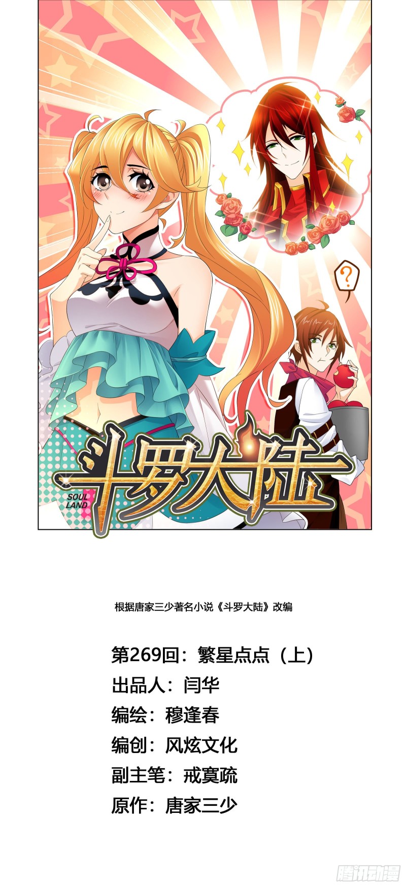 🍼斗罗大陆 第269话 繁星点点（1） 第1页