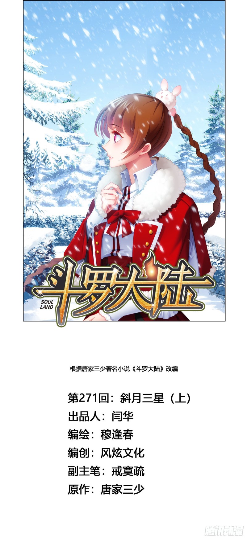 🍼斗罗大陆 第271话 斜月三星（1） 第1页