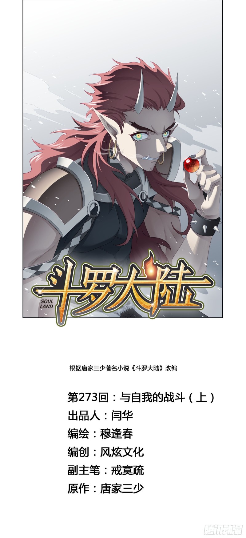 🍼斗罗大陆 第273话 与自我的战斗（1） 第1页