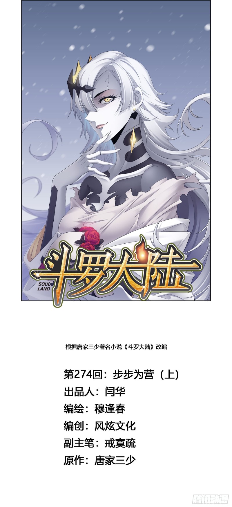 🍼斗罗大陆 第274话 步步为营（1） 第1页