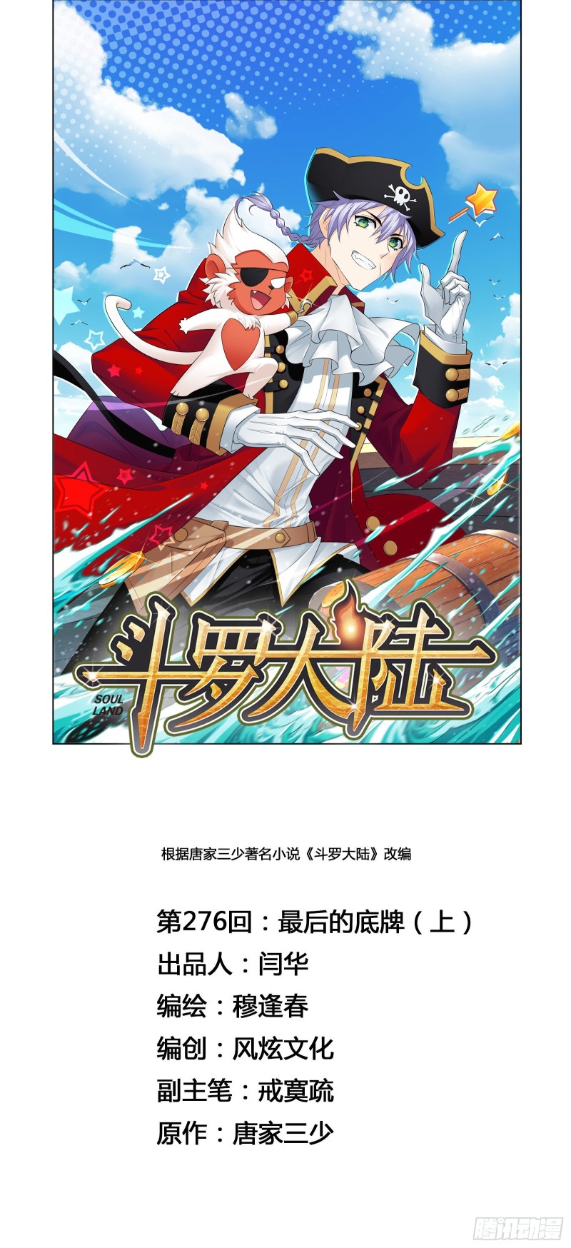 🍼斗罗大陆 第276话 最后的底牌（1） 第1页