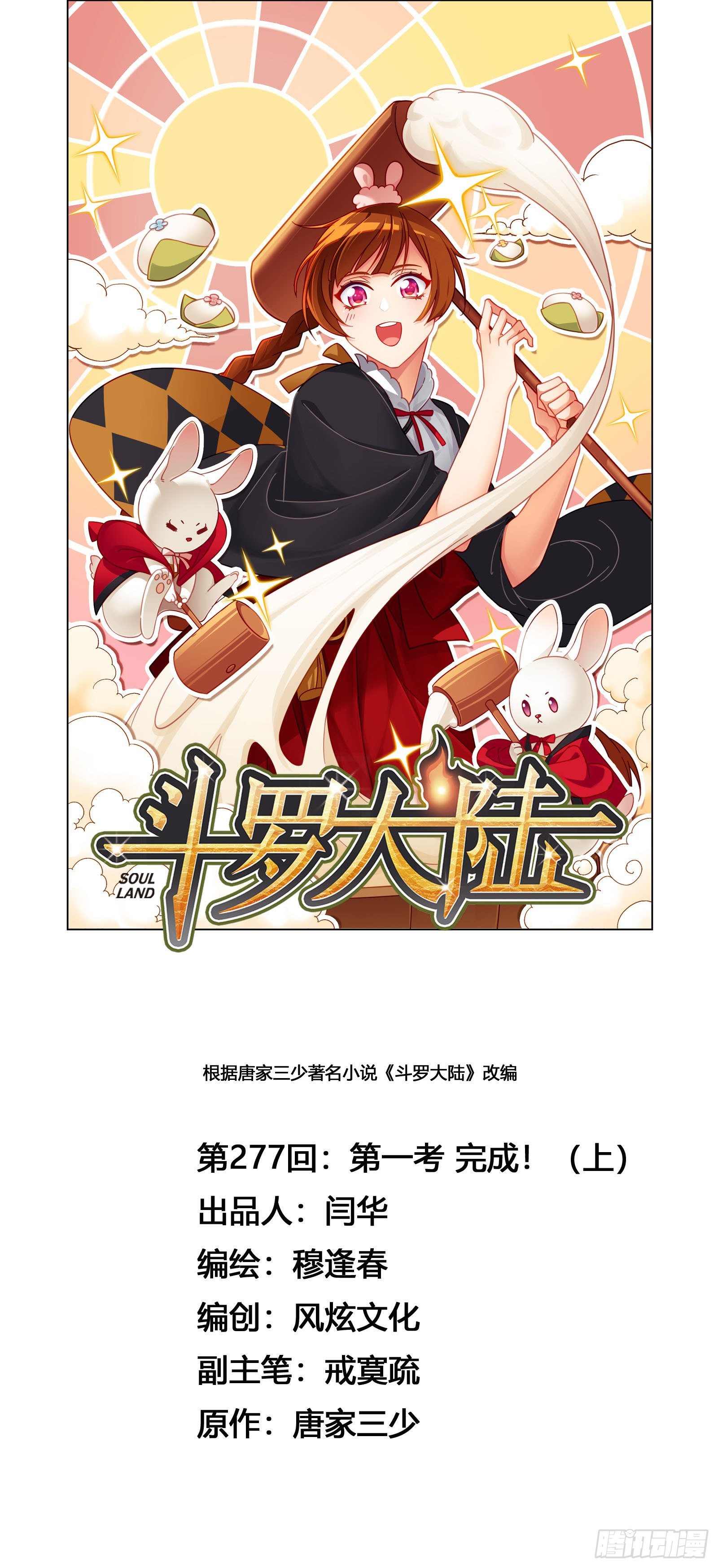 🍼斗罗大陆 第277话 第一考 完成（1） 第1页