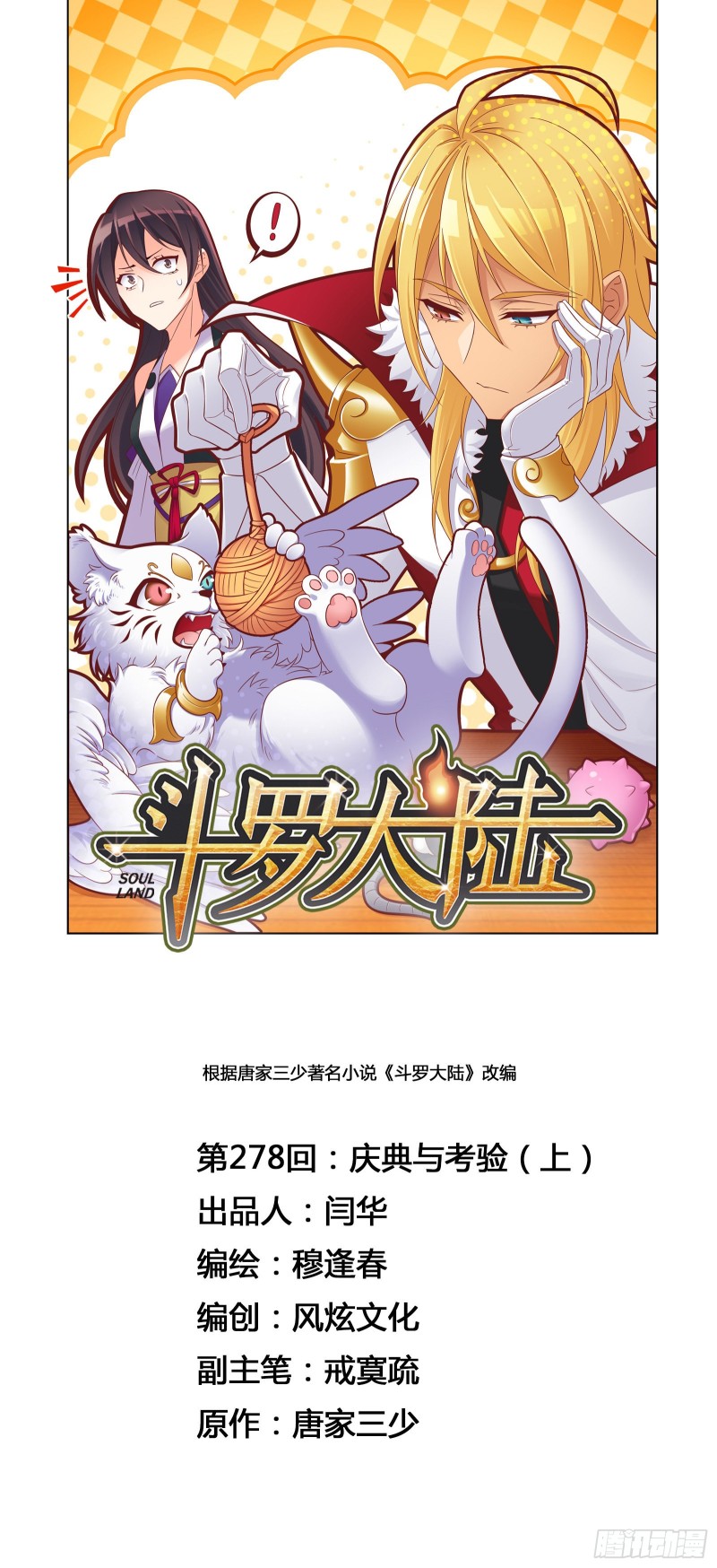 🍼斗罗大陆 第278话 庆典与考验（1） 第1页