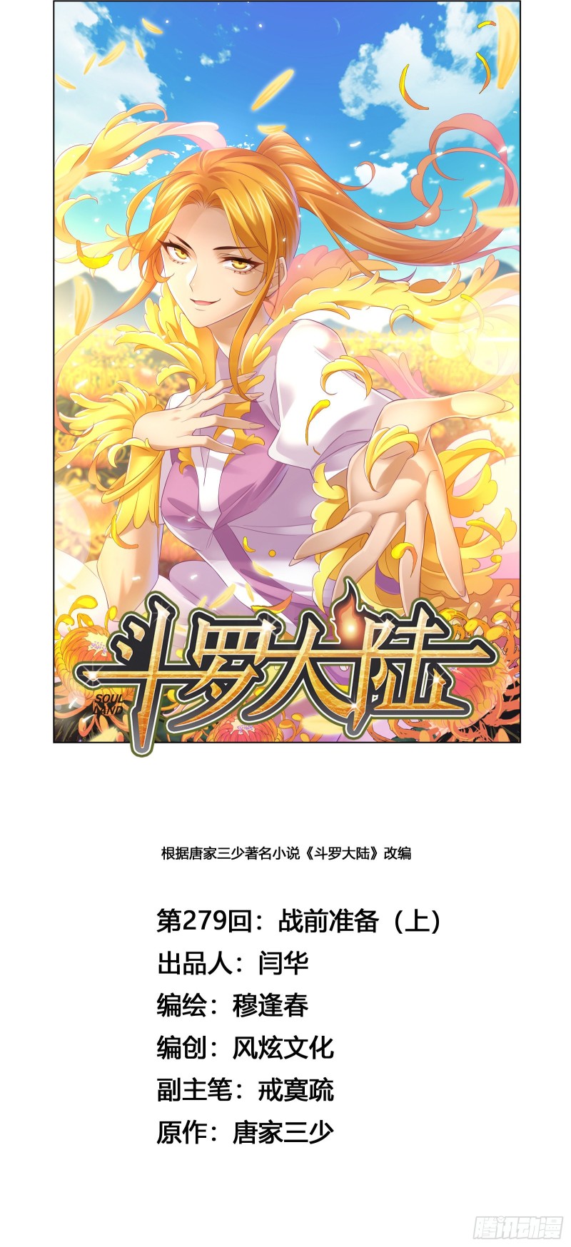 🍼斗罗大陆 第279话 战前准备（1） 第1页