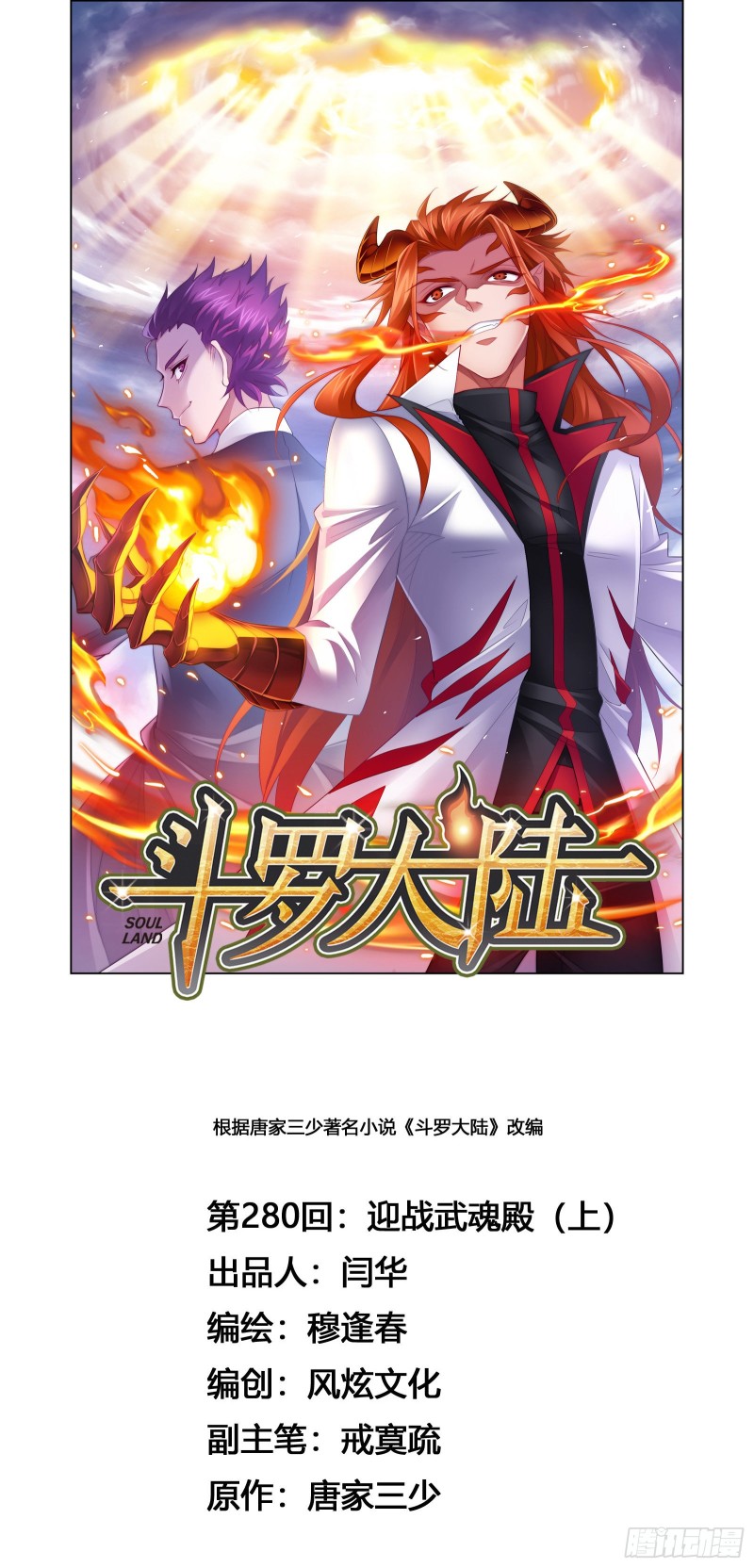 🍼斗罗大陆 第280话 迎战武魂殿（1） 第1页