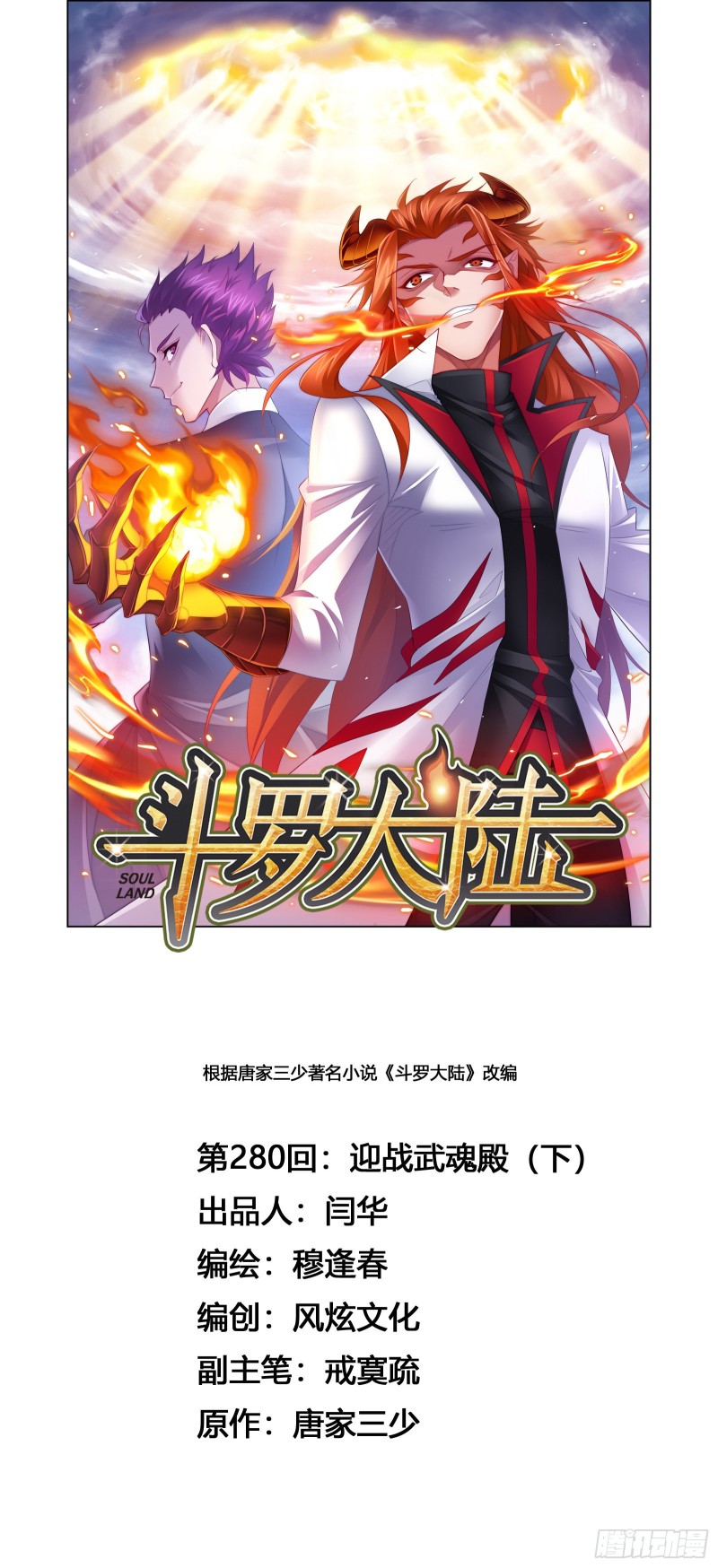 🍼斗罗大陆 第280话 迎战武魂殿（2） 第1页